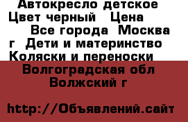 Автокресло детское. Цвет черный › Цена ­ 5 000 - Все города, Москва г. Дети и материнство » Коляски и переноски   . Волгоградская обл.,Волжский г.